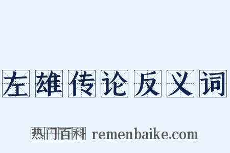左雄传论反义词是什么意思的图片